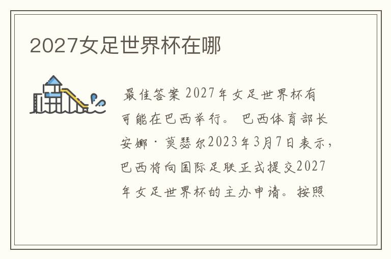 2027女足世界杯在哪
