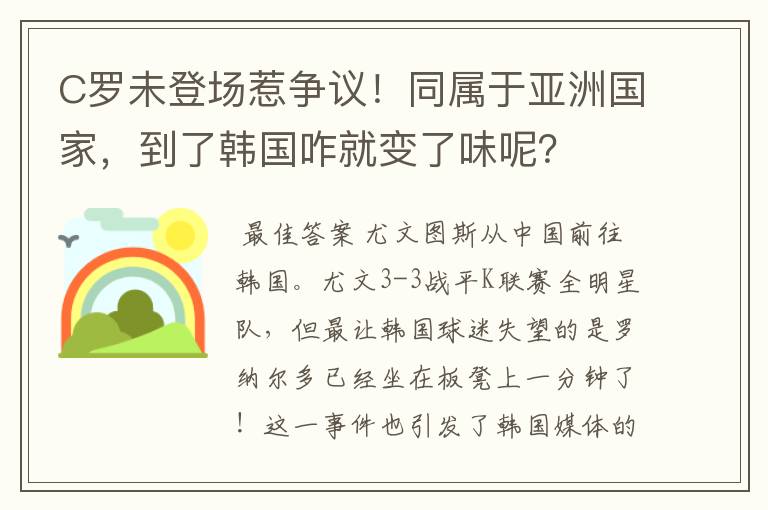 C罗未登场惹争议!同属于亚洲国家,到了韩国咋就变了味呢?