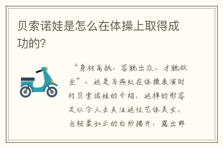 贝索诺娃是怎么在体操上取得成功的?
