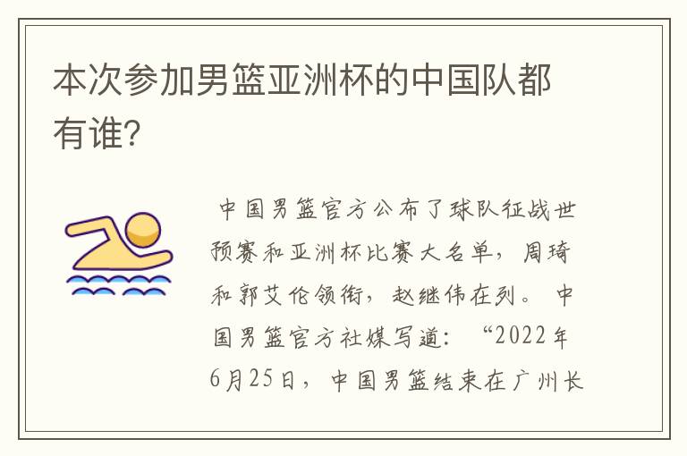 本次参加男篮亚洲杯的中国队都有谁?