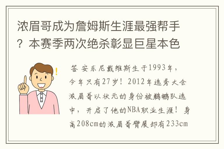 浓眉哥成为詹姆斯生涯最强帮手?本赛季两次绝杀彰显巨星本色