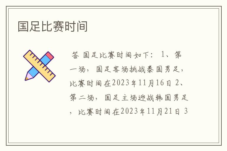 国足比赛时间