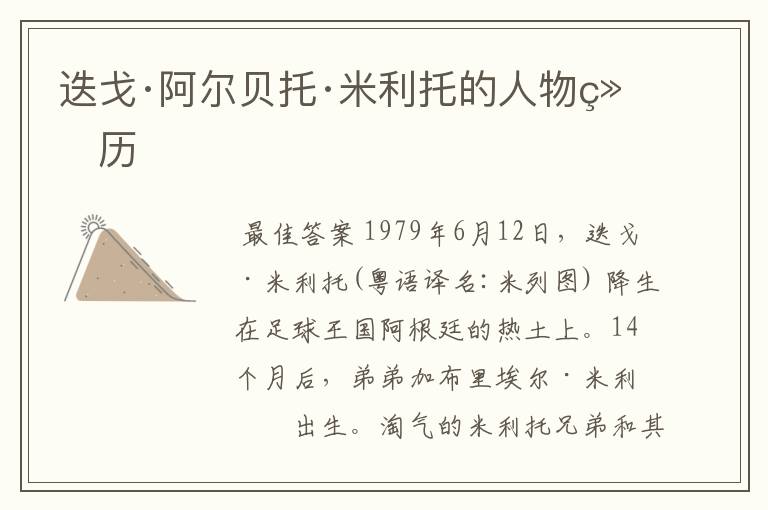 迭戈·阿尔贝托·米利托的人物经历