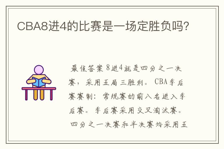 CBA8进4的比赛是一场定胜负吗?