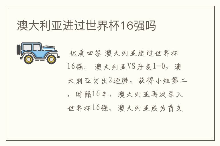 澳大利亚进过世界杯16强吗