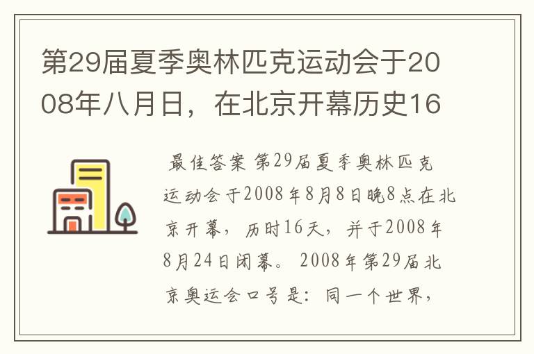 第29届夏季奥林匹克运动会于2008年八月日,在北京开幕历史16天于几月几日日胜利闭幕!
