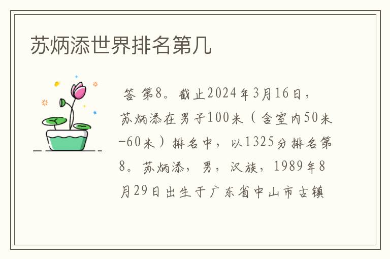 苏炳添世界排名第几