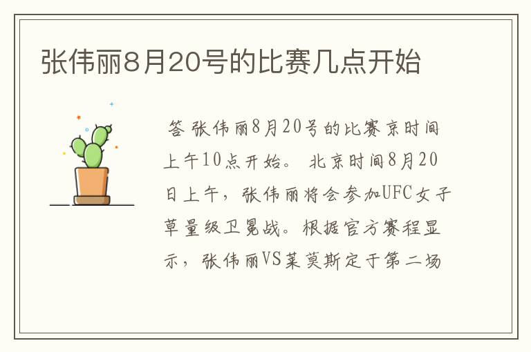 张伟丽8月20号的比赛几点开始
