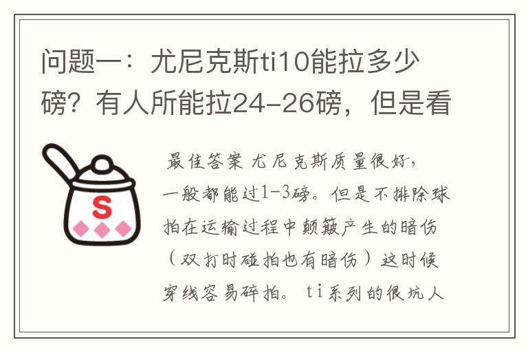 问题一:尤尼克斯ti10能拉多少磅?有人所能拉24-26磅,但是看说明书上说最高22磅,最低18磅。