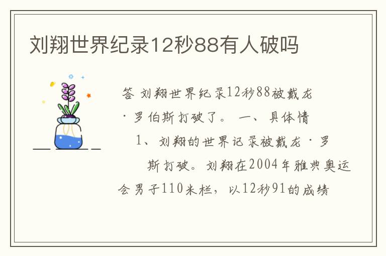 刘翔世界纪录12秒88有人破吗