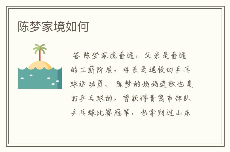 陈梦家境如何