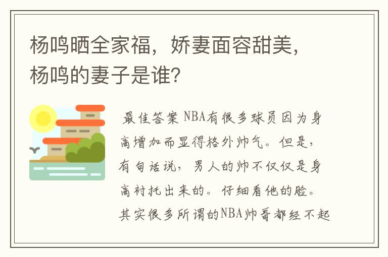 杨鸣晒全家福,娇妻面容甜美,杨鸣的妻子是谁?