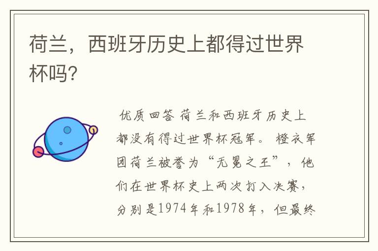 荷兰,西班牙历史上都得过世界杯吗?