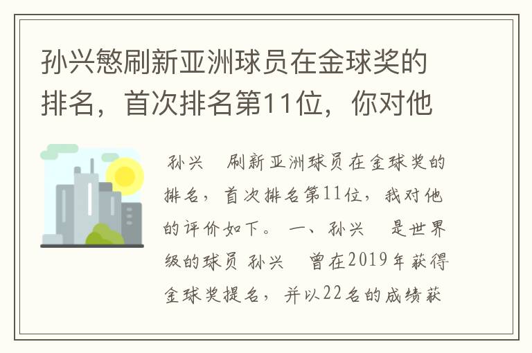 孙兴慜刷新亚洲球员在金球奖的排名,首次排名第11位,你对他有何评价?