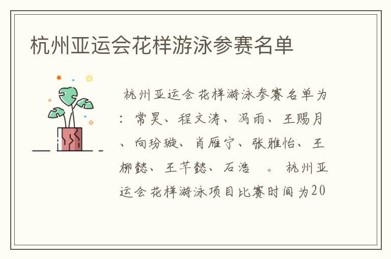 杭州亚运会花样游泳参赛名单