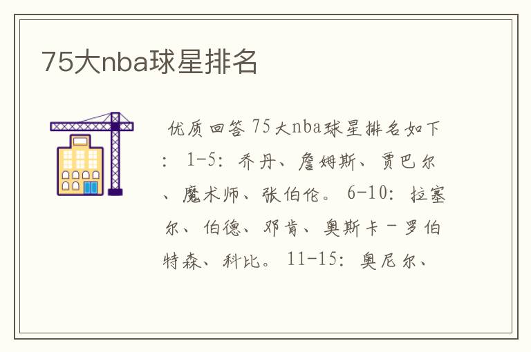 75大nba球星排名