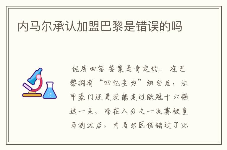 内马尔承认加盟巴黎是错误的吗