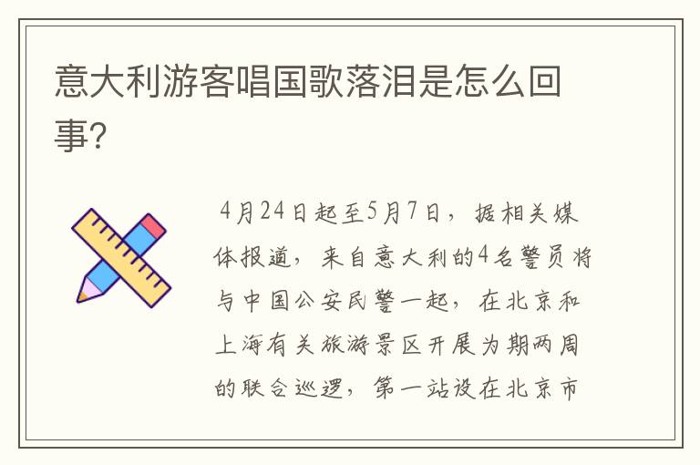 意大利游客唱国歌落泪是怎么回事?