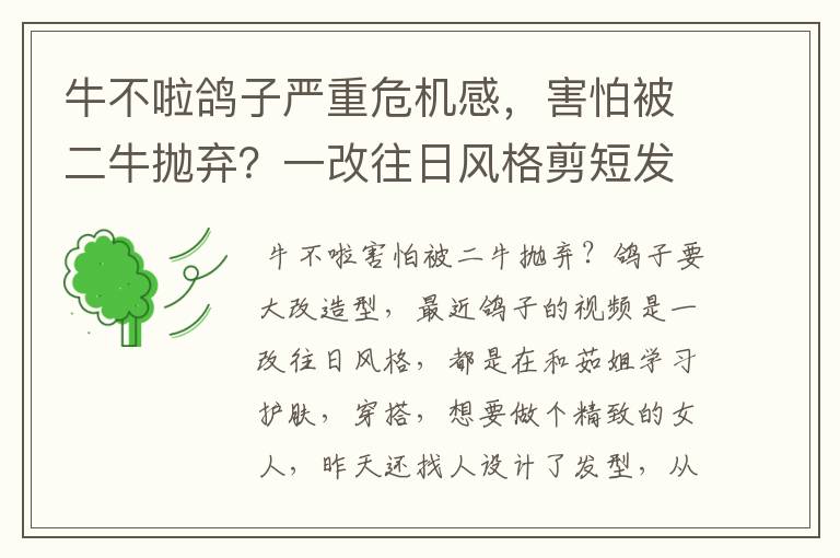 牛不啦鸽子严重危机感,害怕被二牛抛弃?一改往日风格剪短发