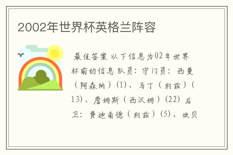 2002年世界杯英格兰阵容