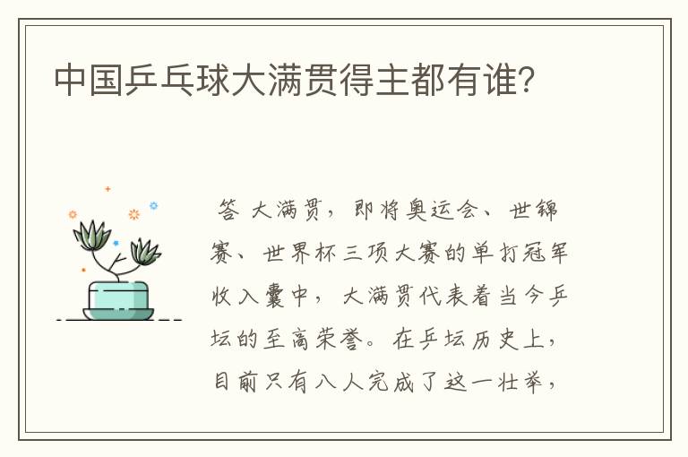 中国乒乓球大满贯得主都有谁?