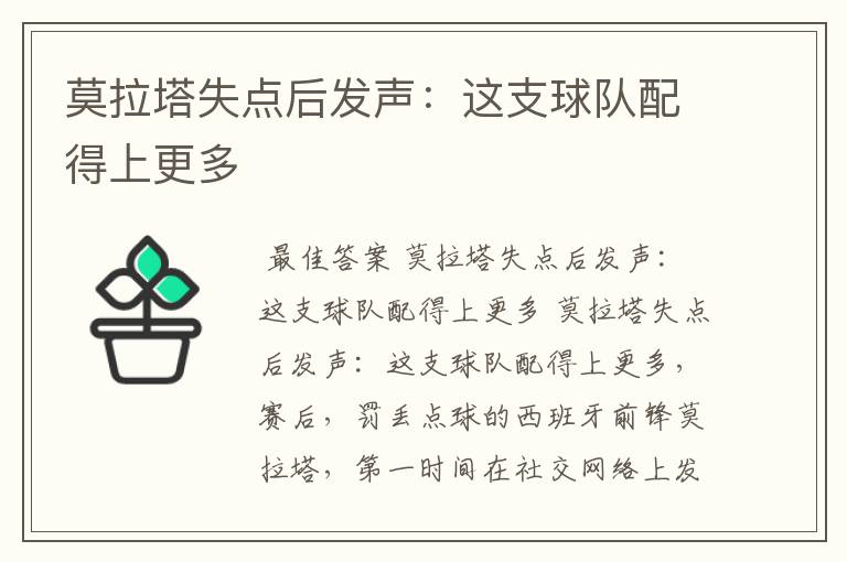 莫拉塔失点后发声：这支球队配得上更多