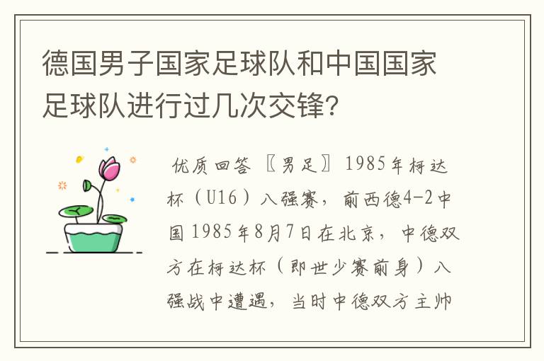 德国男子国家足球队和中国国家足球队进行过几次交锋?