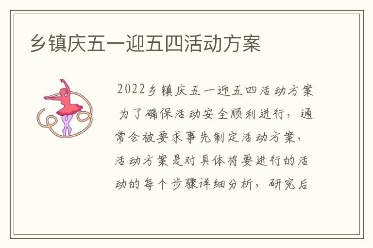 乡镇庆五一迎五四活动方案