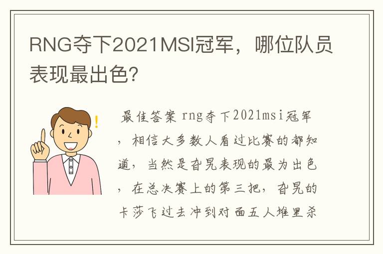 RNG夺下2021MSI冠军,哪位队员表现最出色?