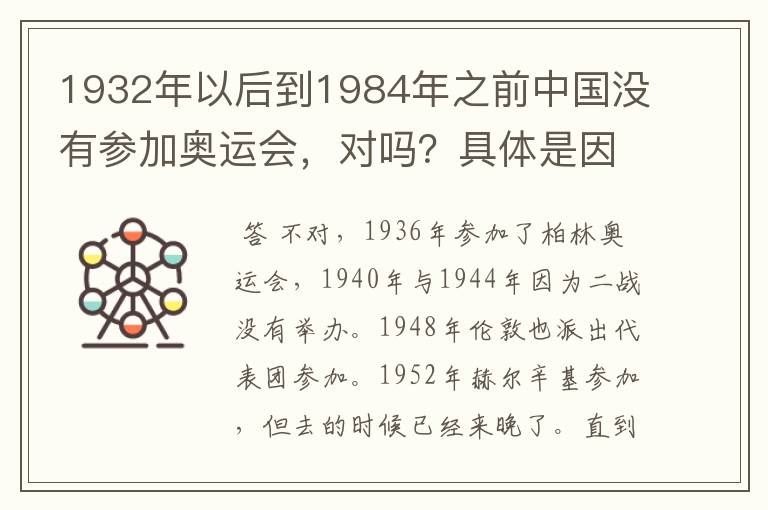 1932年以后到1984年之前中国没有参加奥运会,对吗?具体是因为二次世界大战还有那些原因导致的