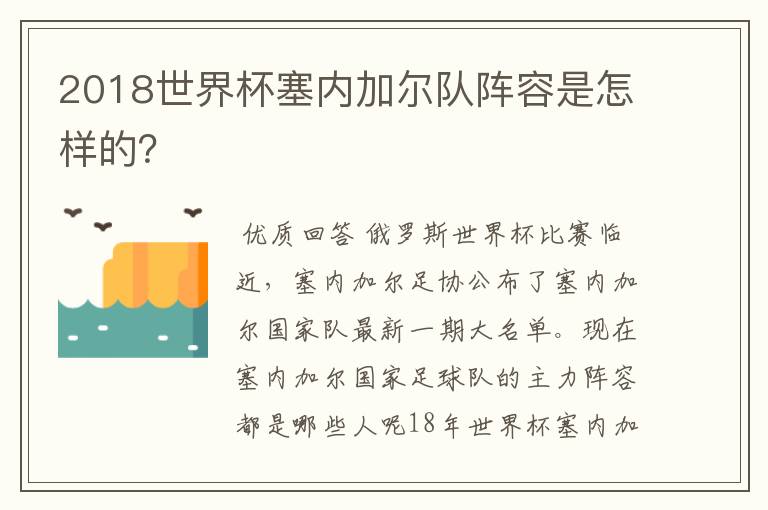 2018世界杯塞内加尔队阵容是怎样的?