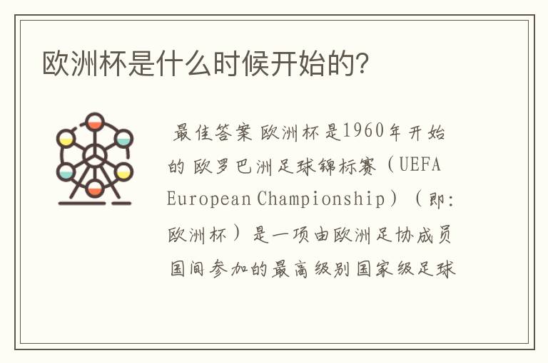 欧洲杯是什么时候开始的?