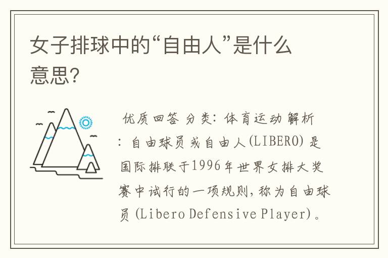 女子排球中的“自由人”是什么意思?