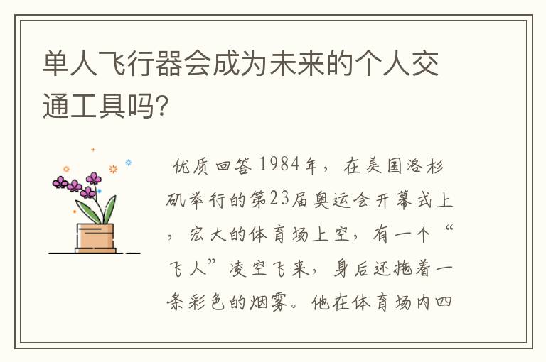 单人飞行器会成为未来的个人交通工具吗?