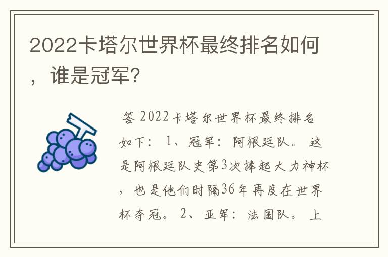 2022卡塔尔世界杯最终排名如何，谁是冠军？