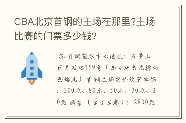 CBA北京首钢的主场在那里?主场比赛的门票多少钱?