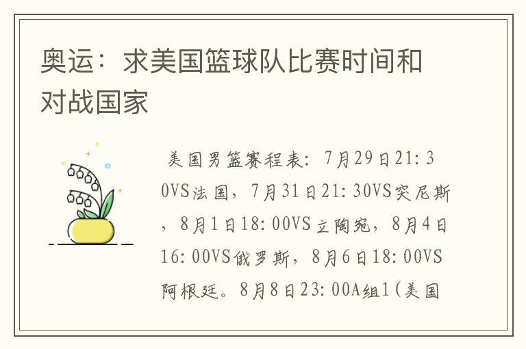 奥运:求美国篮球队比赛时间和对战国家