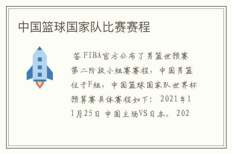 中国篮球国家队比赛赛程