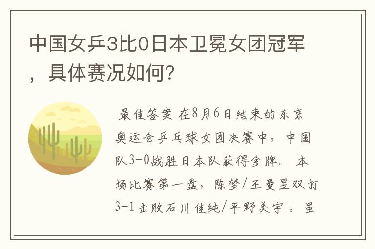 中国女乒3比0日本卫冕女团冠军,具体赛况如何?
