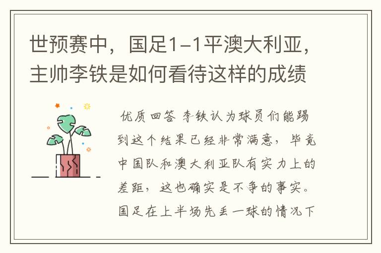 世预赛中,国足1-1平澳大利亚,主帅李铁是如何看待这样的成绩的?