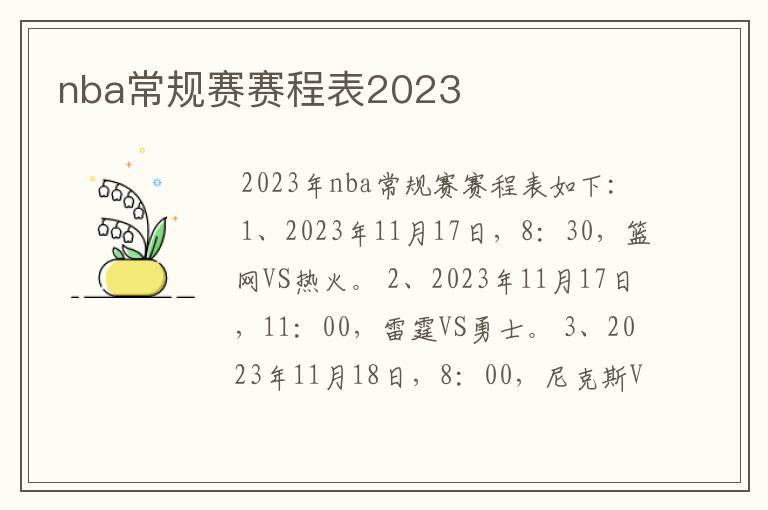 nba常规赛赛程表2023