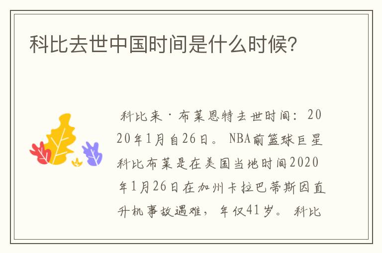 科比去世中国时间是什么时候?