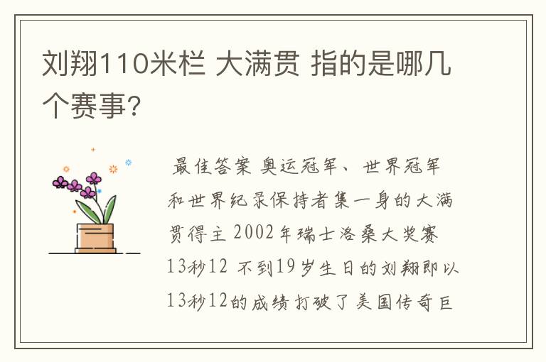 刘翔110米栏 大满贯 指的是哪几个赛事?