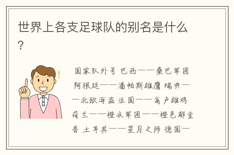世界上各支足球队的别名是什么?