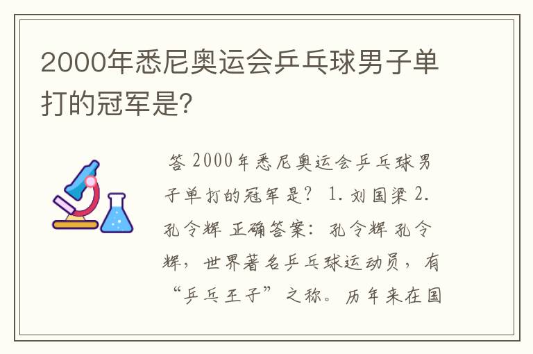 2000年悉尼奥运会乒乓球男子单打的冠军是?