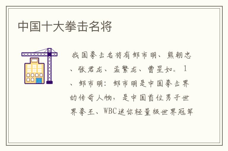 中国十大拳击名将