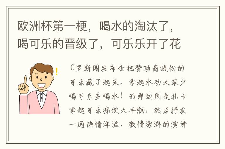 欧洲杯第一梗,喝水的淘汰了,喝可乐的晋级了,可乐乐开了花