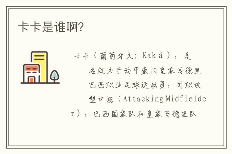 卡卡是谁啊?