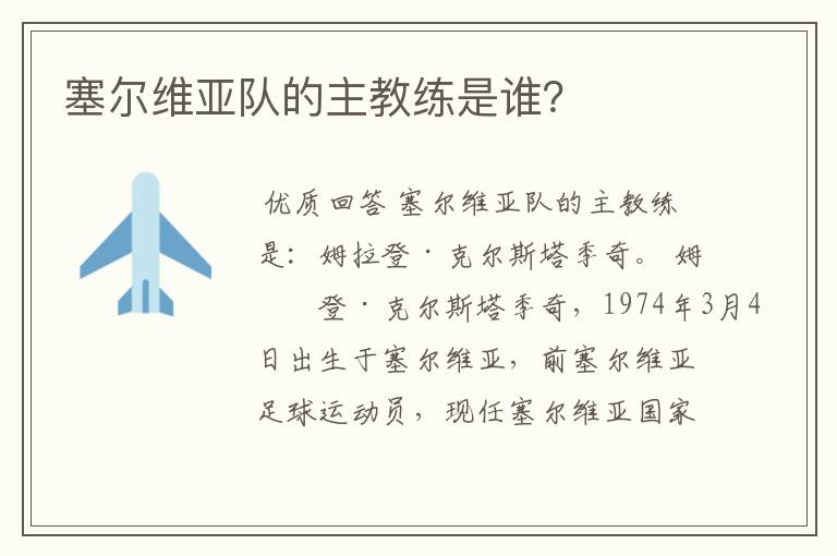 塞尔维亚队的主教练是谁?