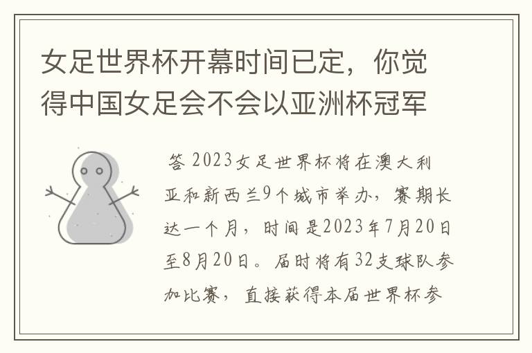 女足世界杯开幕时间已定,你觉得中国女足会不会以亚洲杯冠军阵容出征?